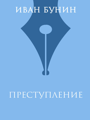 cover image of Преступление
